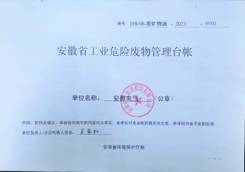安徽電氣集團股份有限公司：2023年危廢公示信息